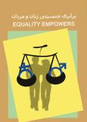 برابری جنسیتی زنان و مردان